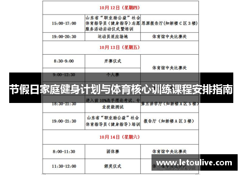 节假日家庭健身计划与体育核心训练课程安排指南