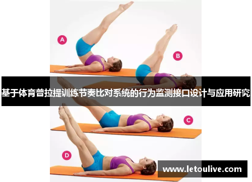 基于体育普拉提训练节奏比对系统的行为监测接口设计与应用研究