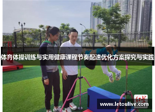 体育体操训练与实用健康课程节奏配速优化方案探究与实践