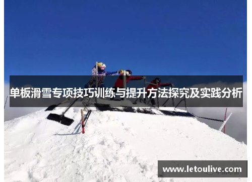 单板滑雪专项技巧训练与提升方法探究及实践分析