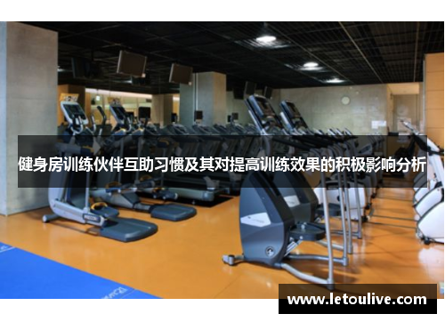 健身房训练伙伴互助习惯及其对提高训练效果的积极影响分析