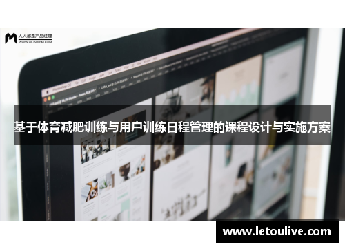 基于体育减肥训练与用户训练日程管理的课程设计与实施方案